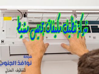 شركة تنظيف مكيفات بخميس مشيط