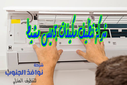 شركة تنظيف مكيفات بخميس مشيط