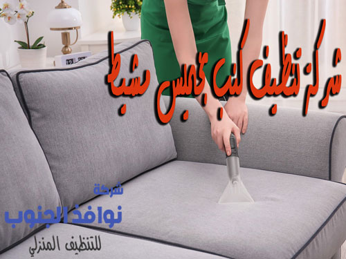 شركة تنظيف كنب بخميس مشيط