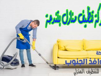 شركة تنظيف منازل بتندحة