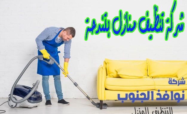 شركة تنظيف منازل بتندحة