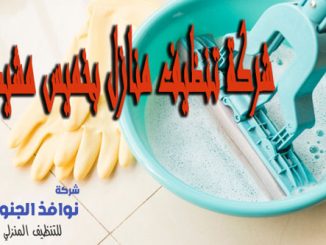 شركة تنظيف منازل بخميس مشيط