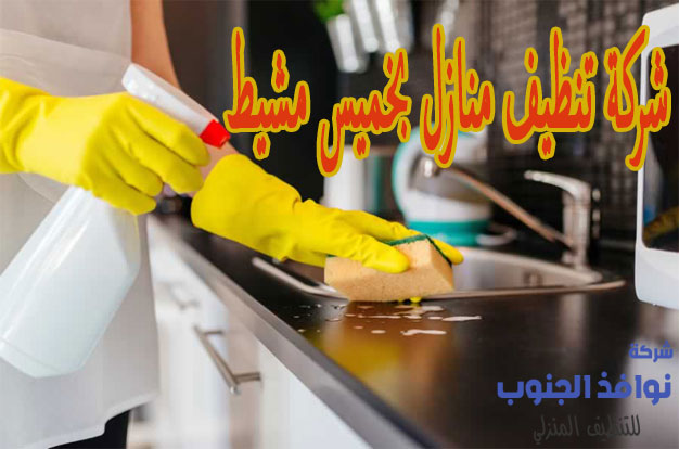 شركة تنظيف منازل بحميس مشيط