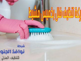 شركة تنظيف فلل بخميس مشيط